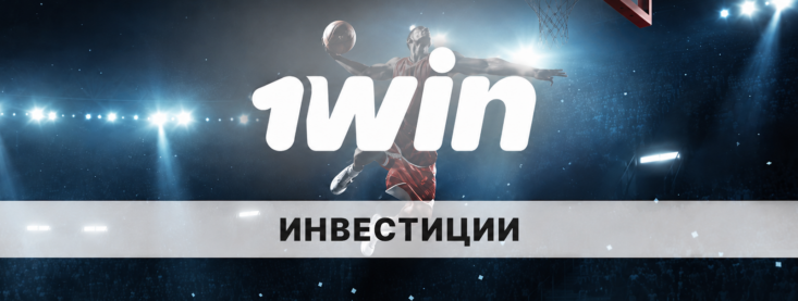 1Win инвестиции: что это и как вложиться