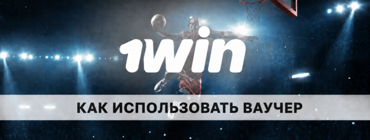 Как активировать ваучер в 1win: где и за что его можно получить