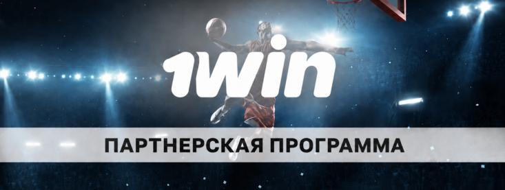 1Win партнерская программа: как заработать