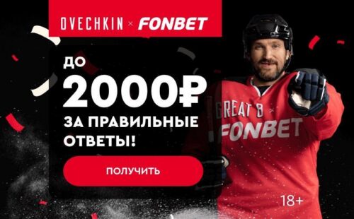 Фонбет проводит хоккейный квиз с бонусами до 2000 руб.