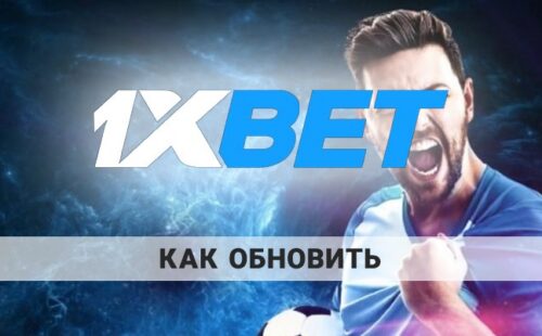 Обновить приложение 1xBet