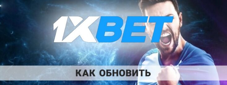 Обновить приложение 1xBet