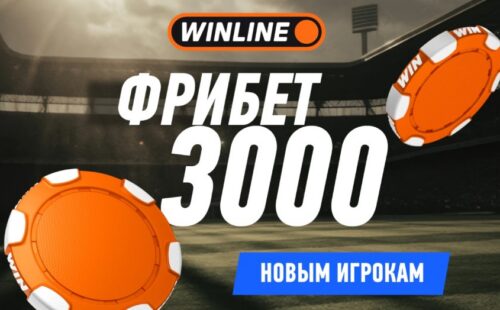 Бесплатные ставки: что это такое