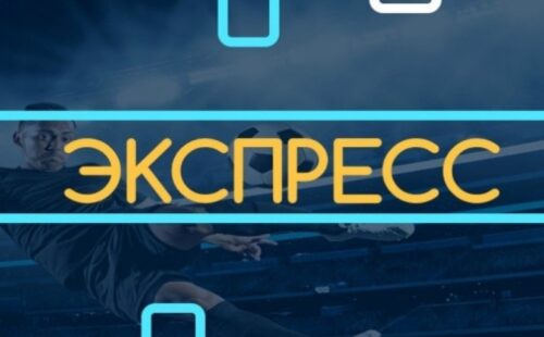 Стратегия ставок экспресс: как её правильно использовать