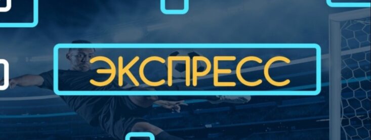 Стратегия ставок экспресс: как её правильно использовать