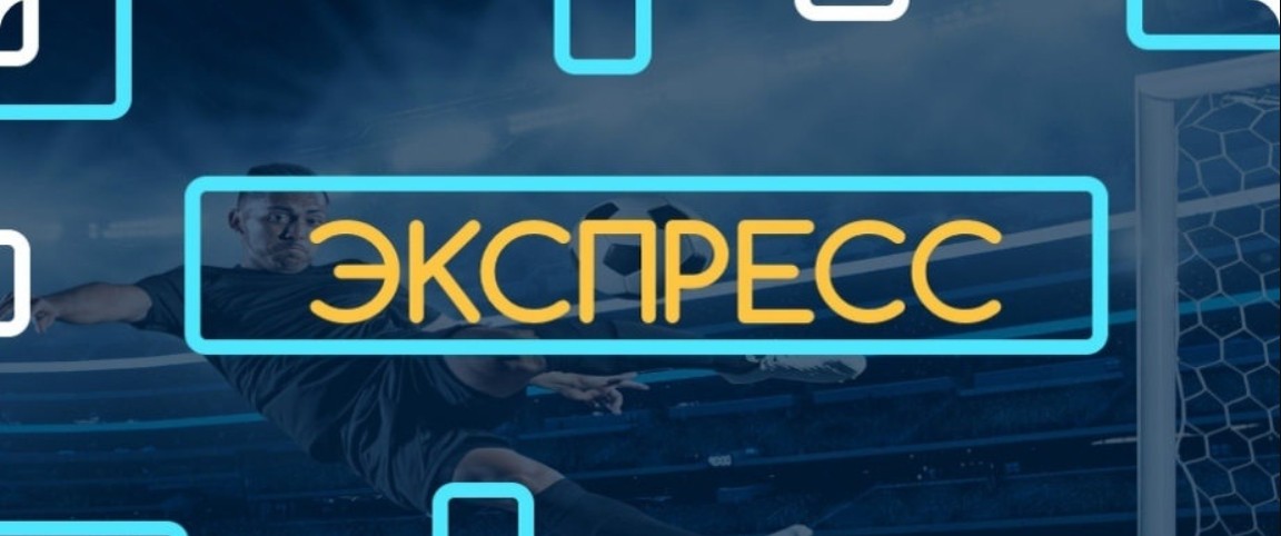 Стратегия ставок экспресс: как её правильно использовать