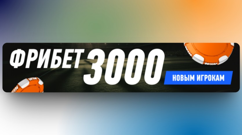 Фрибет Винлайн правила: как забрать и использовать