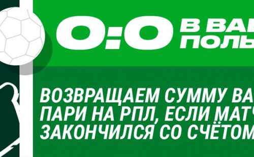 «Лига Ставок» страхует ставку на РПЛ при нулевой ничьей