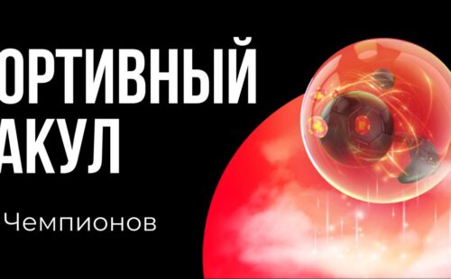 BetBoom разыгрывает 200 000 руб. за прогнозы на ЛЧ