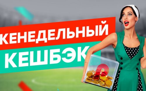 Pin-up возвращает кэшбэк 10% за экспресс-ставки на спорт