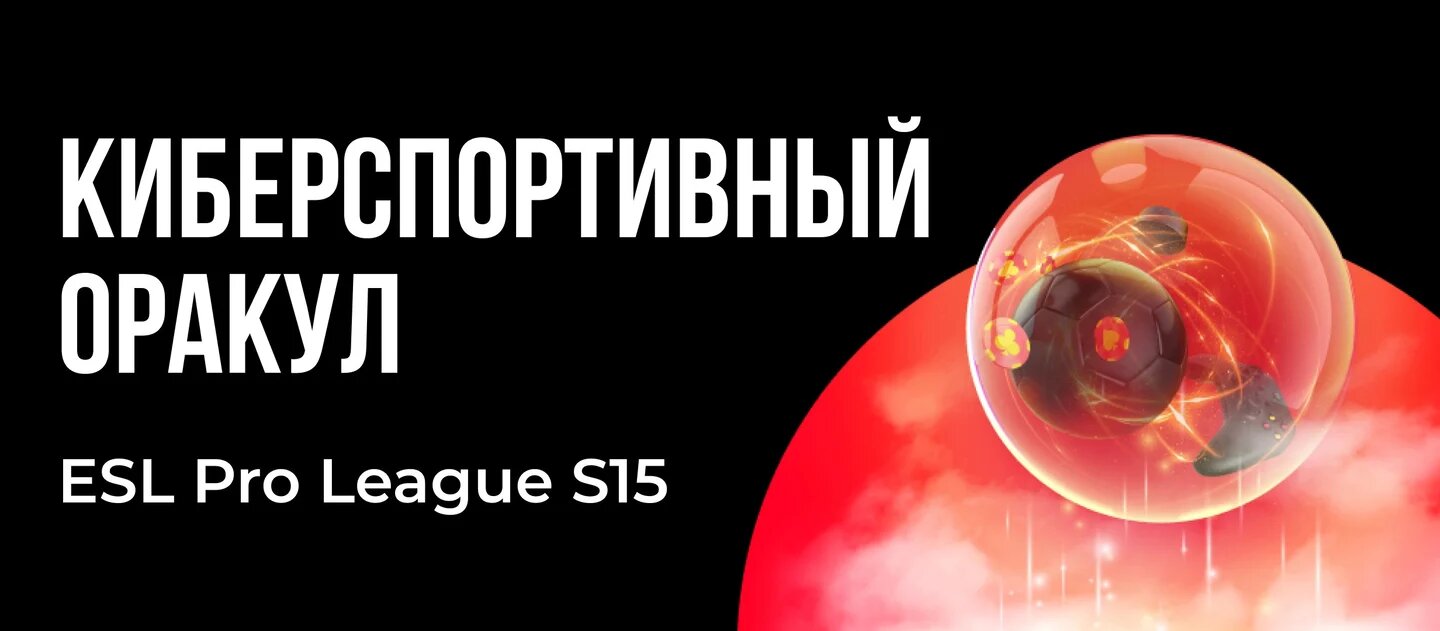 BetBoom запустила конкурс прогнозов на ESL Pro League S15
