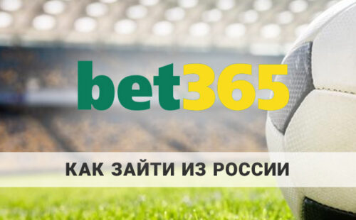 Как зайти на bet365 из России: инструкция от 24-bet