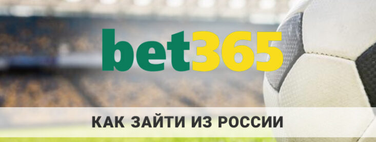 Как зайти на bet365 из России: инструкция от 24-bet