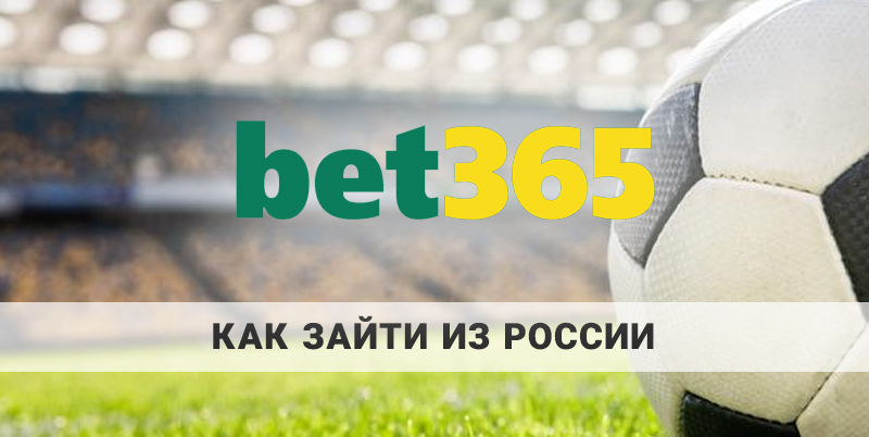 Как зайти на bet365 из России: инструкция от 24-bet