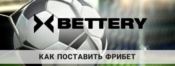 Bettery как поставить фрибет: пошаговая инструкция