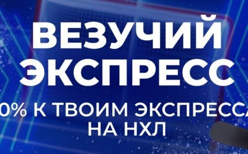 Зенит дарит до 50000 рублей за экспресс-ставки на NHL