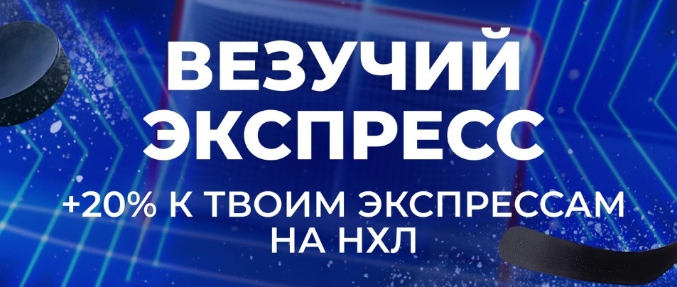 Зенит дарит до 50000 рублей за экспресс-ставки на NHL