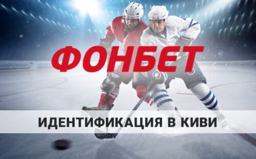 Идентификация в QIWI Фонбет: подробная инструкция
