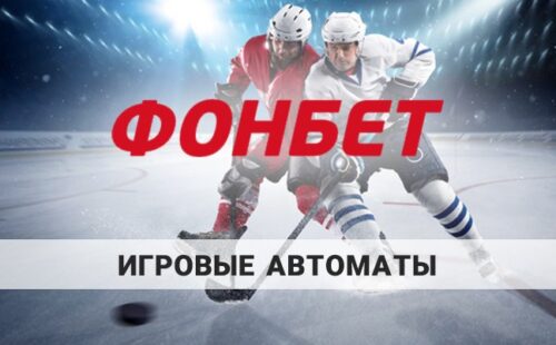 Фонбет игровые автоматы: почему нельзя сыграть