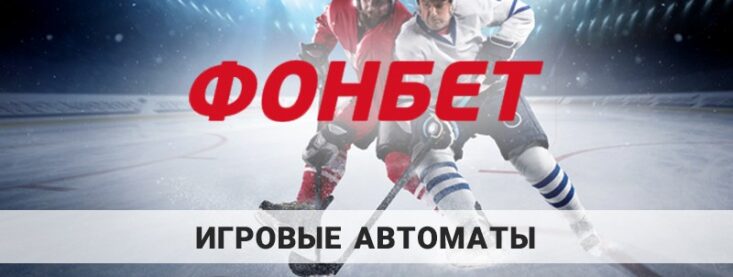 Фонбет игровые автоматы: почему нельзя сыграть