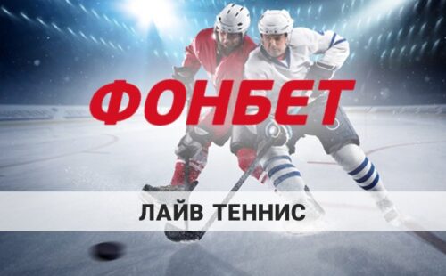 Фонбет лайв теннис: как делать ставки