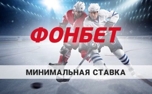 Фонбет минимальная ставка: как заключать пари