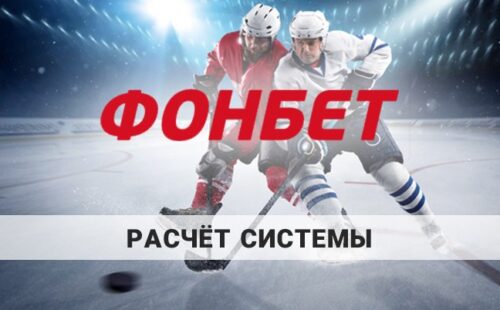 Расчет системы Фонбет: как правильно рассчитывать выигрыш