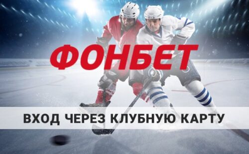 Фонбет как зайти через клубную карту: полная инструкция