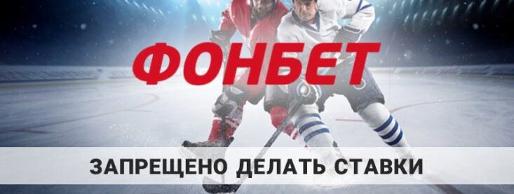 Фонбет запрещено делать ставки: из-за чего это может быть