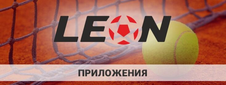 Скачать Леон на телефон — инструкция от 24-bet