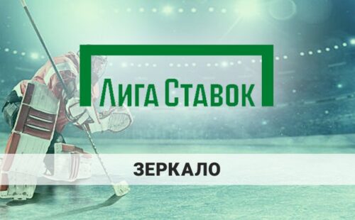 Зеркало Лига Ставок на сегодня 2025