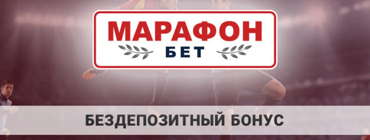 Бездепозитный бонус Марафон бет: как забрать