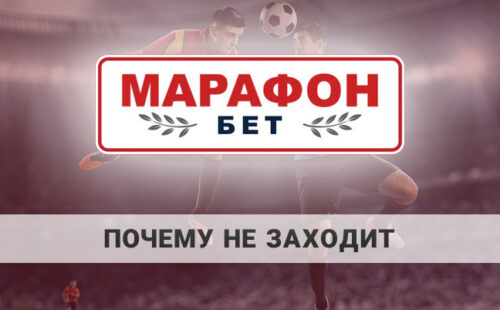 Почему не заходит на Марафон бет: причины, пути решения