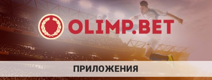 Скачать приложение БК Олимп на телефон и ПК