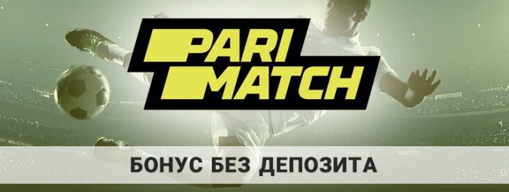 Париматч бонус без депозита: как получить