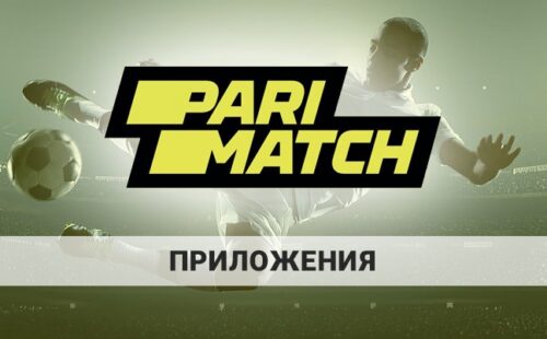 Париматч скачать на телефон или ПК: как это сделать?