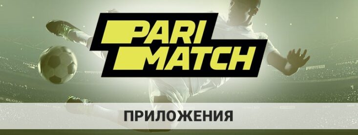 Париматч скачать на телефон или ПК: как это сделать?
