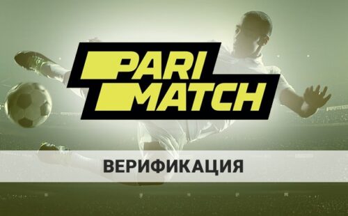 Париматч верификация: как пройти идентификацию