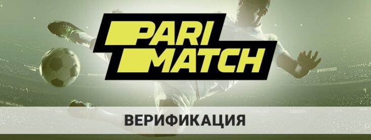 Париматч верификация: как пройти идентификацию