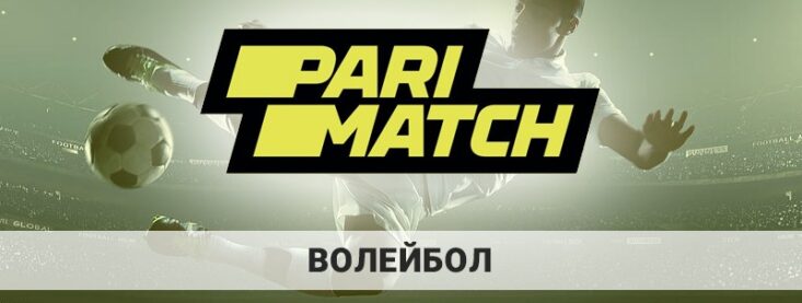 Париматч волейбол: как выглядит линия на данный вид спорта