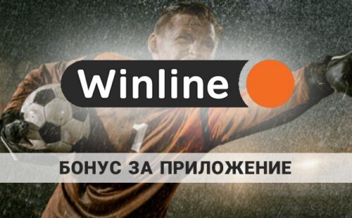 Винлайн бонус за приложение: как получить