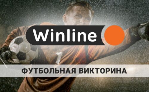 Футбольная викторина Винлайн: как принять участие