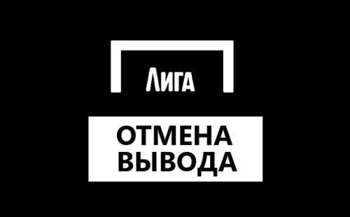 Отменить вывод средств в Лиге Ставок: все актуальные способы