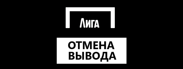 Отменить вывод средств в Лиге Ставок: все актуальные способы