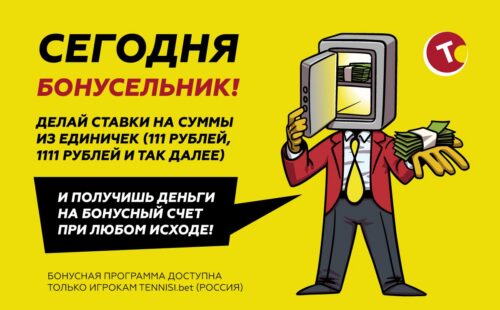 Тенниси предлагает бесконечный бонус за ставки и депозиты