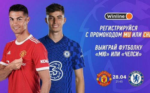 Winline проводит акцию к матчу «Манчестер Юнайтед» — «Челси»