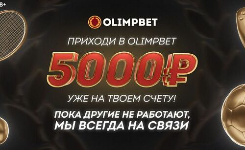 «Олимп» увеличивает бездепозитный бонус до 5000 рублей