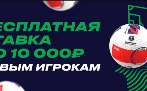 «Лига Ставок» дарит фрибет 10000 рублей за регистрацию