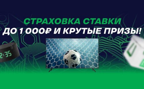 «Лига ставок» страхует пари и проводит розыгрыш ценных призов