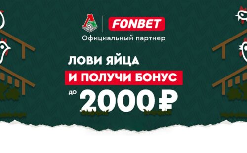 Фонбет дарит фрибет до 2000 рублей за участие в мини-игре